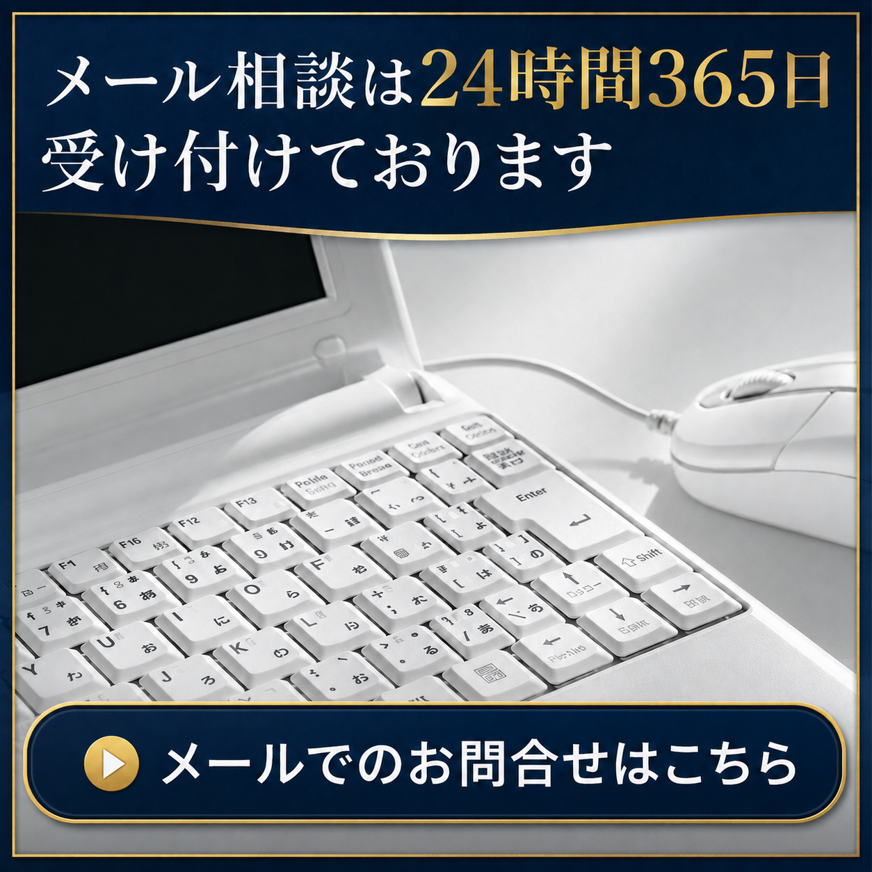 メール問合せはコチラ